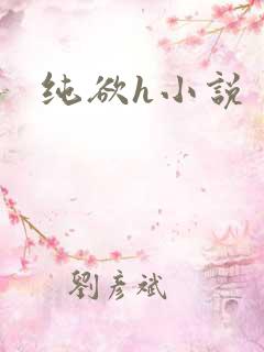 纯欲h小说