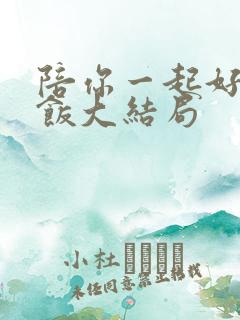 陪你一起好好吃饭大结局