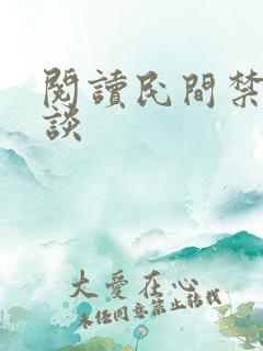 阅读民间禁忌杂谈