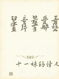 儿童最爱看的动画片有哪些