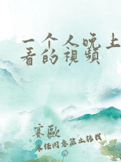 一个人晚上偷偷看的视频