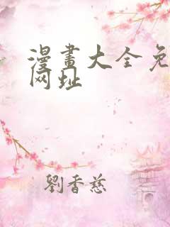 漫画大全免费看网址