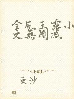 金风玉露小说全文无删减