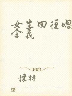 女生回复嗯嗯的含义
