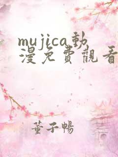 mujica动漫免费观看第一集