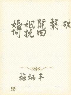 婚姻关系破裂如何挽回