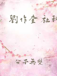 刘作奎 社科院