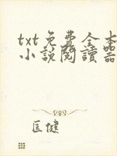 txt免费全本小说阅读器app