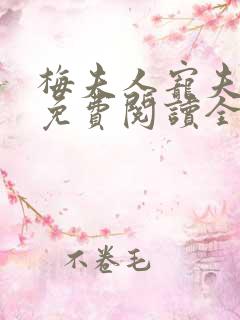 梅夫人宠夫日常免费阅读全文