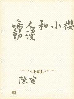 鸣人和小樱同人动漫