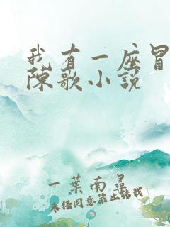 我有一座冒险屋陈歌小说