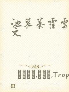 池慕蓁霍云霆全文