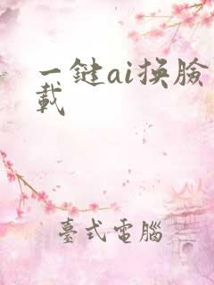 一键ai换脸下载