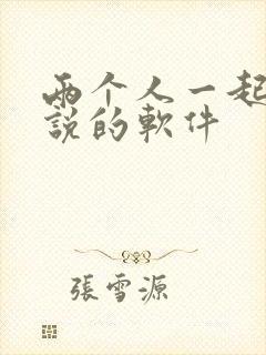 两个人一起写小说的软件