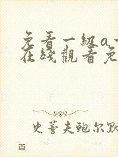 免看一级a一片在线观看免费