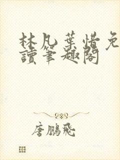 林凡叶惜免费阅读笔趣阁