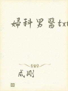 妇科男医txt