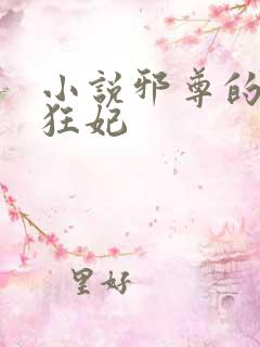 小说邪尊的逆天狂妃