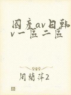 国产av日韩av一区二区