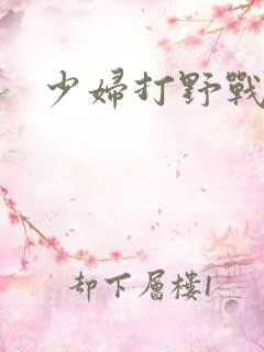 少妇打野战视频