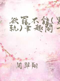 欲罢不能(男出轨)笔趣阁一