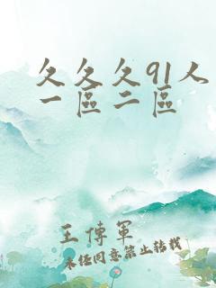 久久久91人妻一区二区