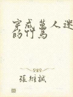穿成万人迷炮灰的竹马