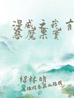 漫威之我有七个恶魔果实