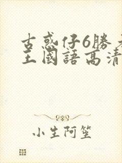 古惑仔6胜者为王国语高清免费