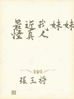最近我妹妹有点怪真人