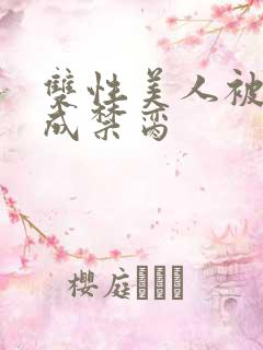 双性美人被调教成禁脔