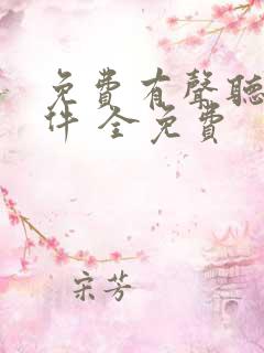 免费有声听书软件 全免费