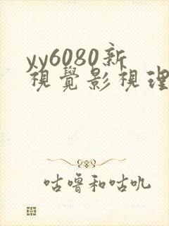 yy6080新视觉影视理论
