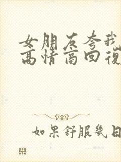 女朋友夸我优秀高情商回复
