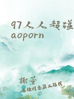 97人人超碰caoporn