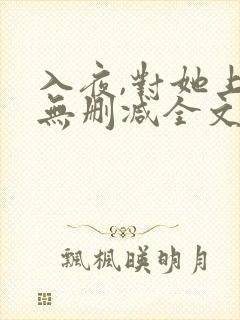 入夜,对她上瘾无删减全文