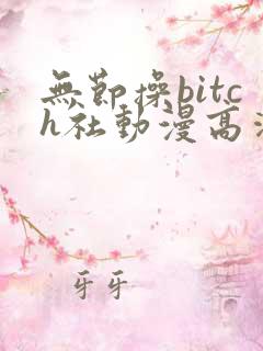 无节操bitch社动漫高清无删减