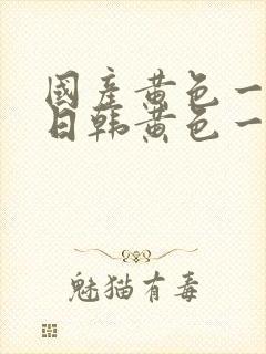 国产黄色一级片日韩黄色一级片