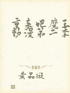 重来吧魔王大人动漫第二季
