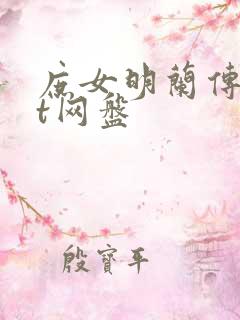 庶女明兰传txt网盘