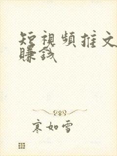 短视频推文怎么赚钱
