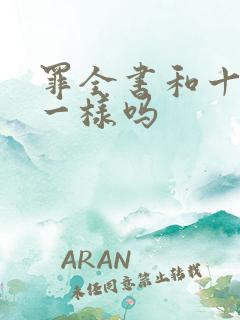 罪全书和十宗罪一样吗