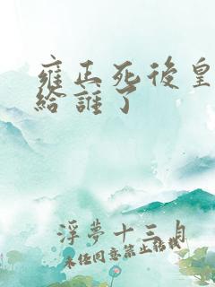 雍正死后皇位传给谁了