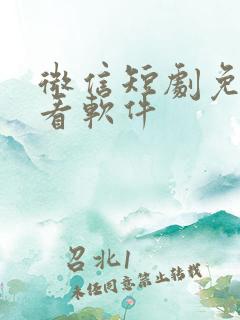 微信短剧免费观看软件