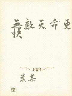 无敌天命更新最快