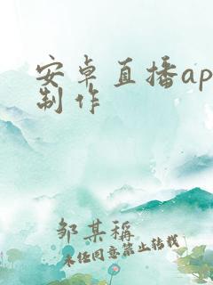 安卓直播app制作