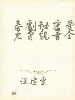 泰剧秘密爱泰剧免费观看全集剧情