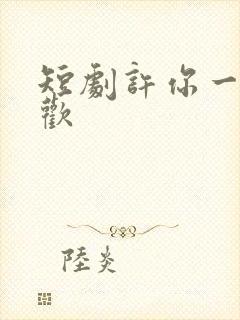 短剧许你一场悲欢
