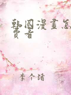 韩国漫画怎么免费看