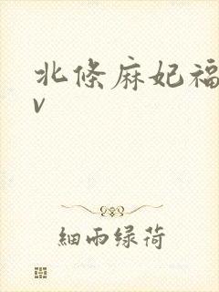 北条麻妃福利av